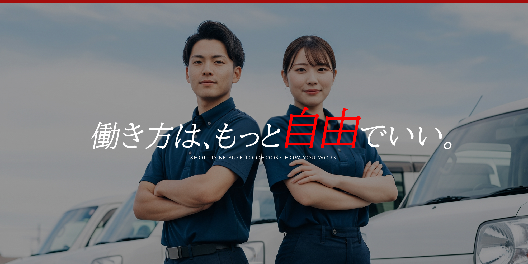 働き方は、もっと自由でいい。