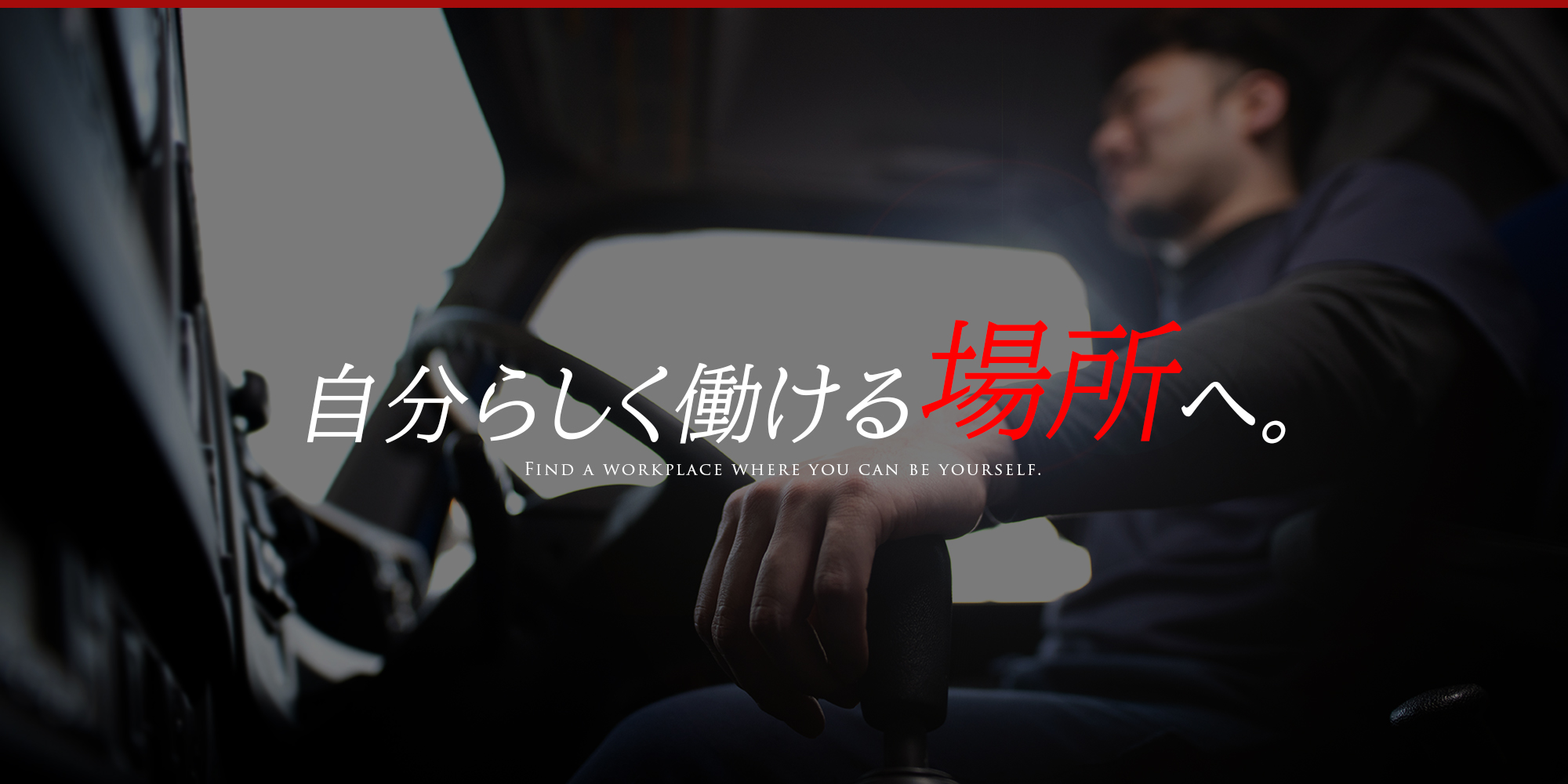 自分らしく働ける場所へ。
